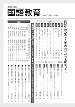 教育科学 国語教育 2024年 08月号 (まるごとわかる！説明文・文学の