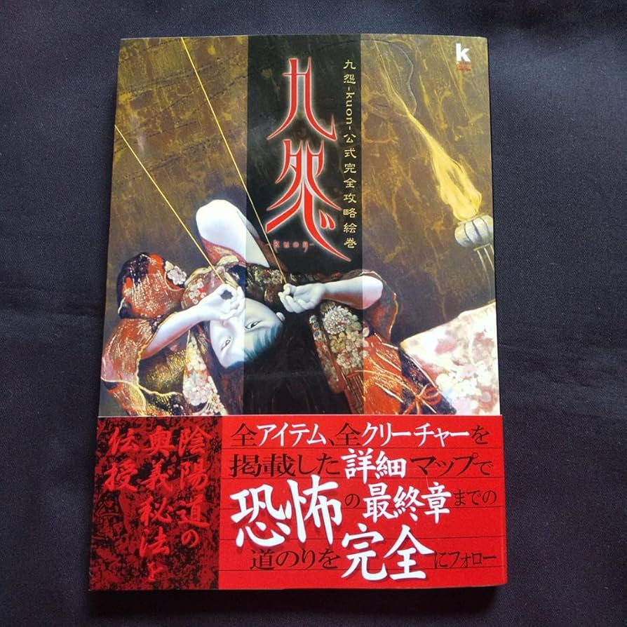 Amazon.co.jp: ＊超プレミア書籍＊ 九怨 kuon - 公式完全攻略絵巻