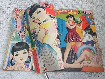 Amazon.co.jp: 本光文社少女雑誌「少女」昭和31年8月号1956手塚治虫