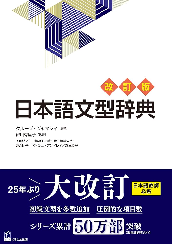 日本語文型辞典 改訂版 (Nihongo Bunkei Ziten (a Handbook of