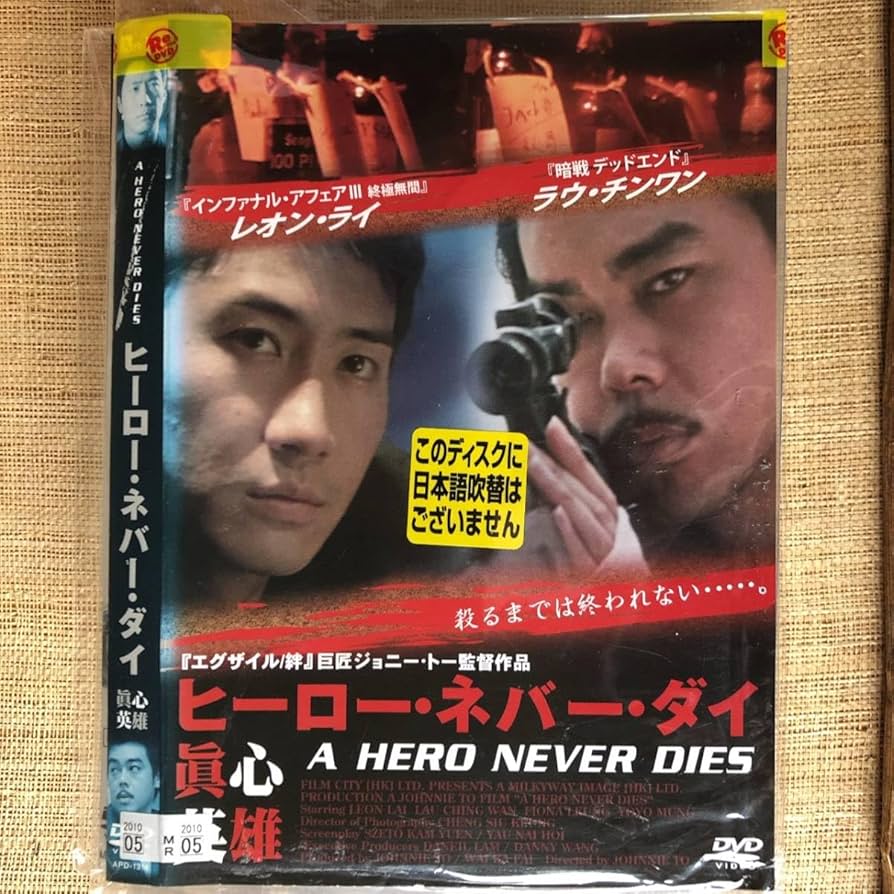 Amazon.co.jp: ヒーローネバーダイ 真心英雄 DVD レオンライラウ