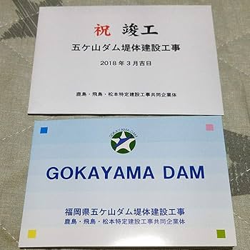 Amazon.co.jp: 2023 年始 五ヶ山ダム 竣工記念カード ダムカード