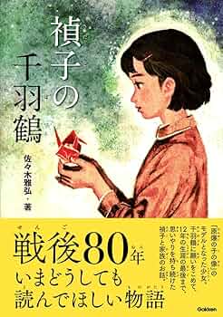 禎子の千羽鶴 (戦争ノンフィクション) | 佐々木雅弘, くまおり純 |本
