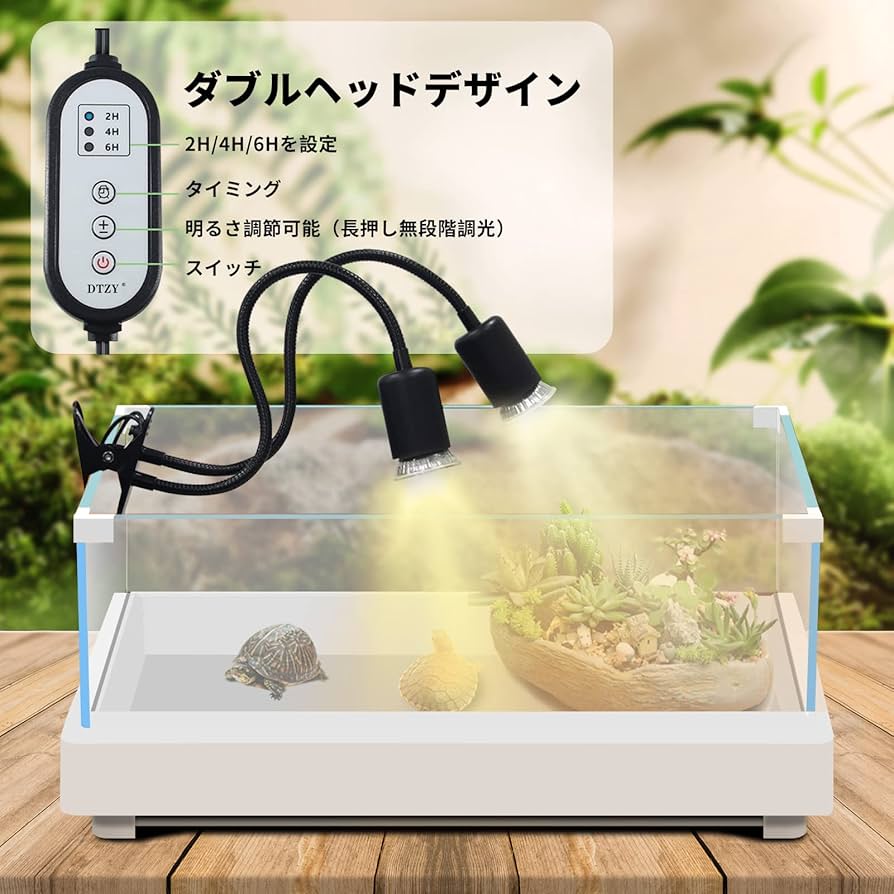Amazon.co.jp: DTZY 二頭爬虫類ライト 紫外線 バスキングライト 亀