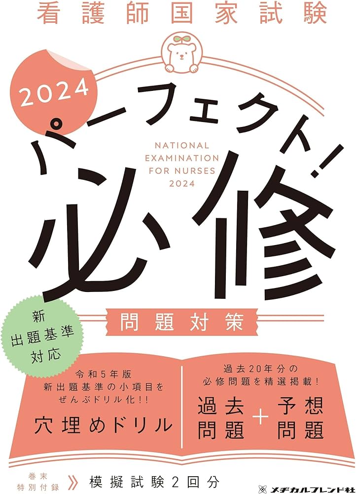 看護師国家試験 パーフェクト！ 必修問題対策2024（令和5年版新出題