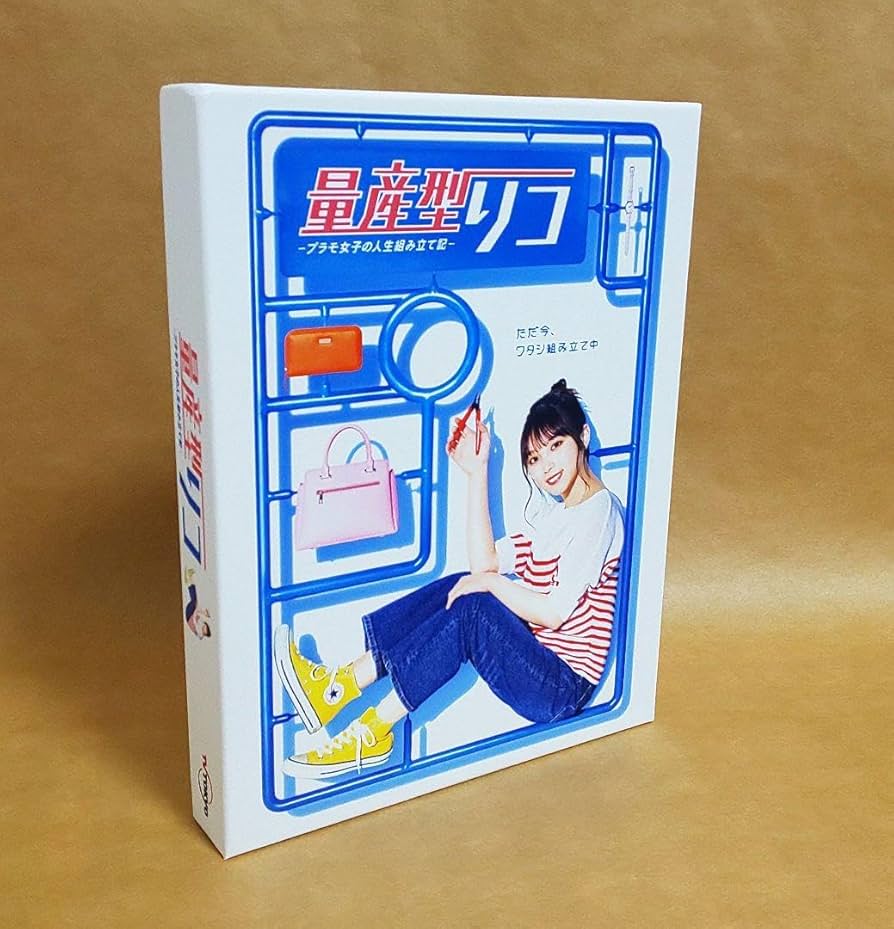 Amazon.co.jp: 量産型リコ-プラモ女子の人生組み立て記- DVD BOX〈4枚