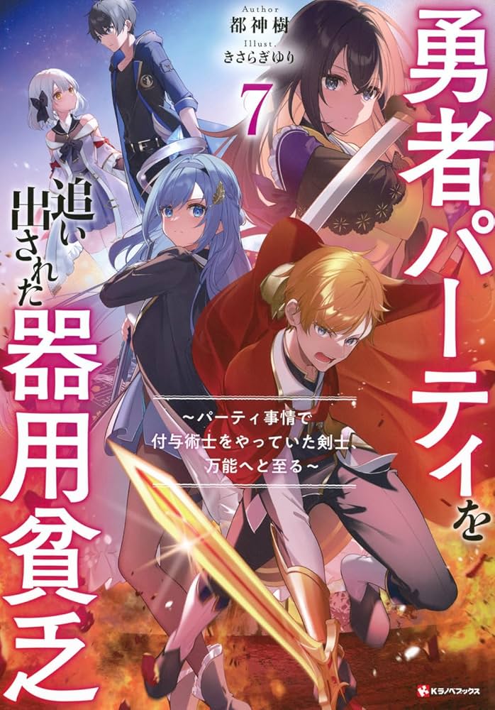 勇者パーティを追い出された器用貧乏7 ~パーティ事情で付与術士をやっ