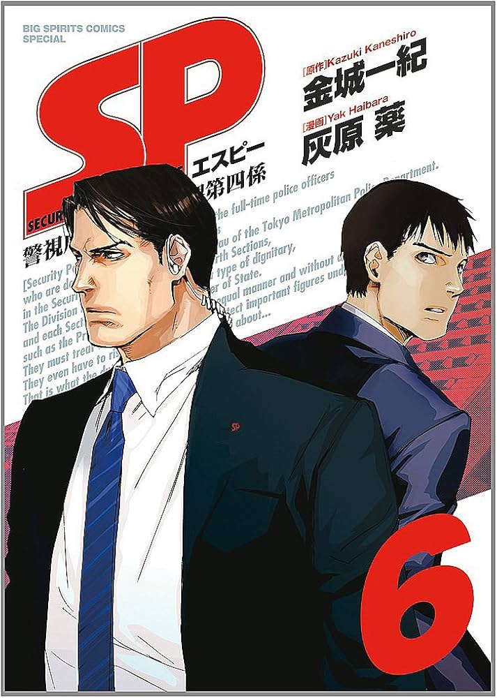 SP: 警視庁警備部警護課第四係 (6) (BIG SPIRITS COMICS SPECIAL