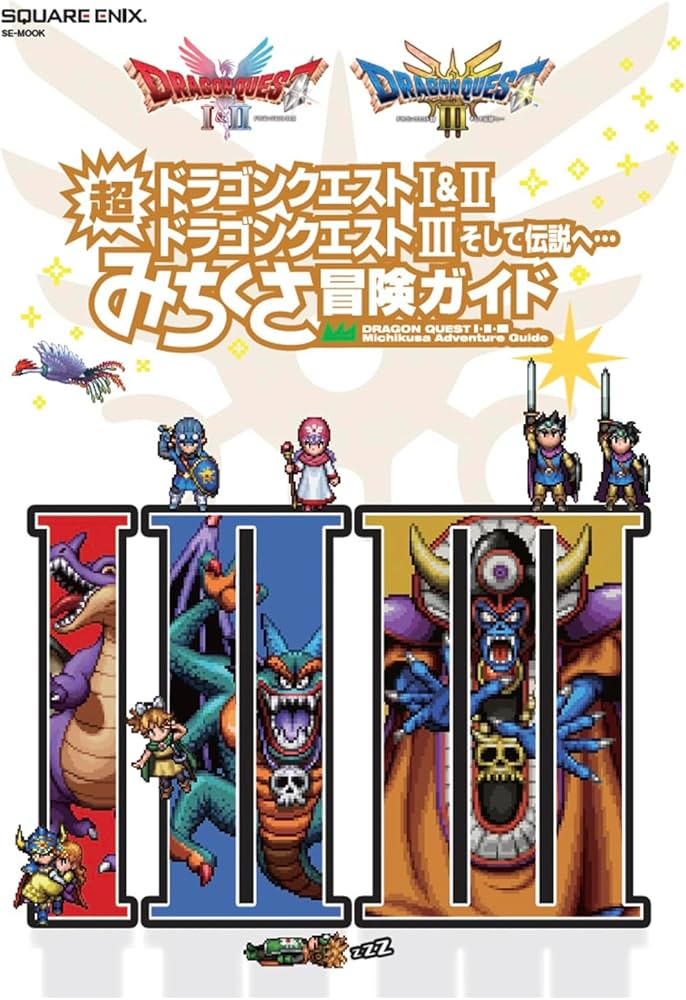 Amazon.co.jp: ドラゴンクエストI&II/ドラゴンクエストIII そして伝説