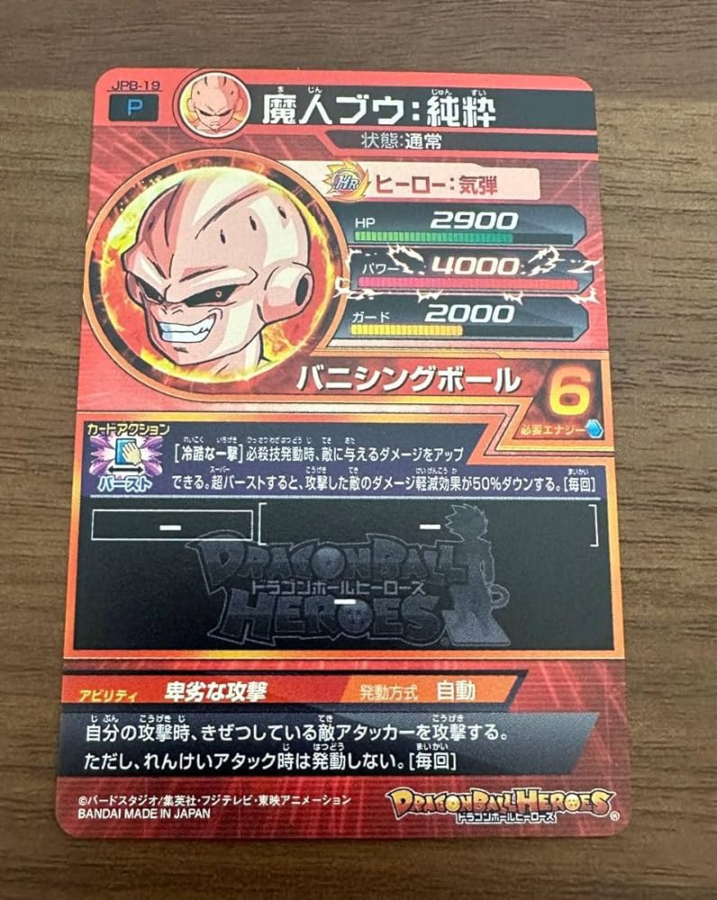 Amazon.co.jp: ドラゴンボ ールヒーローズ jpb-19 魔人ブウ 純粋