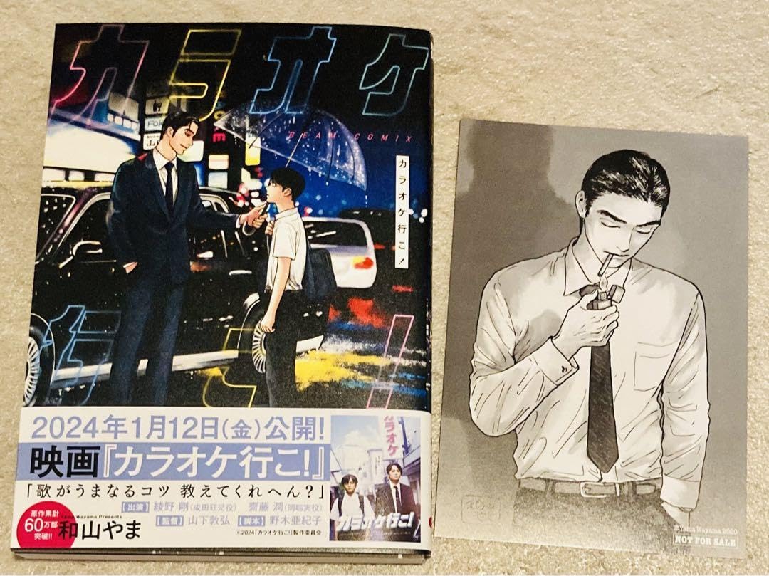 Amazon.co.jp: 和山やま カラオケ行こ！ 漫画 コミック 特典 カード