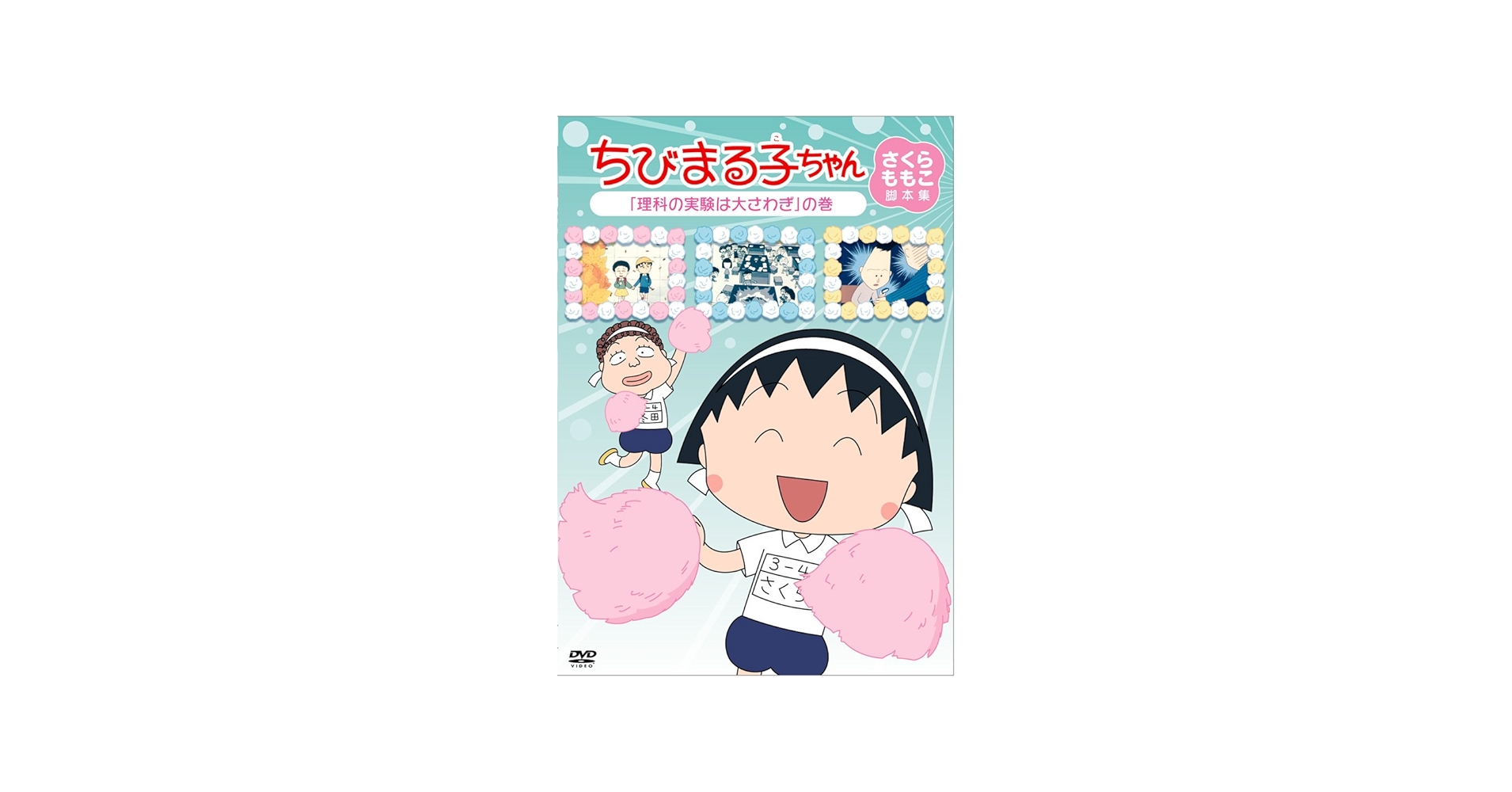 Amazon.co.jp: ちびまる子ちゃん さくらももこ脚本集 「理科の実験は大