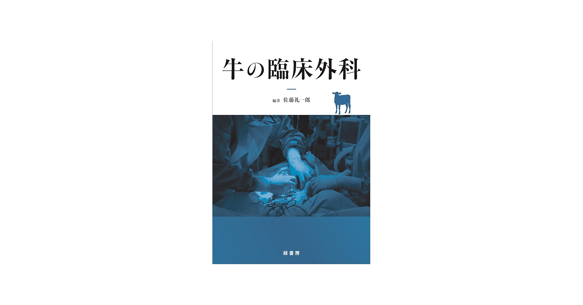 牛の臨床外科 | 佐藤 礼一郎 |本 | 通販 | Amazon