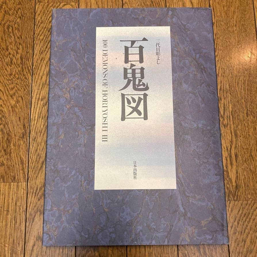 Amazon.co.jp: 百鬼図 : 三代目彫よし「刺青」 画集 : おもちゃ
