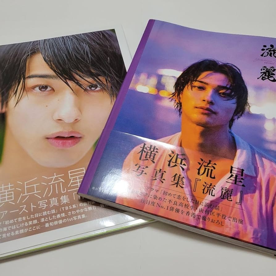 Amazon.co.jp: 横浜流星写真集『流麗』&『innocent』 : ドラッグストア