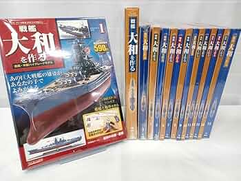 Amazon | デアゴスティーニ 週刊 戦艦大和をつくる 金属・木製ハイ