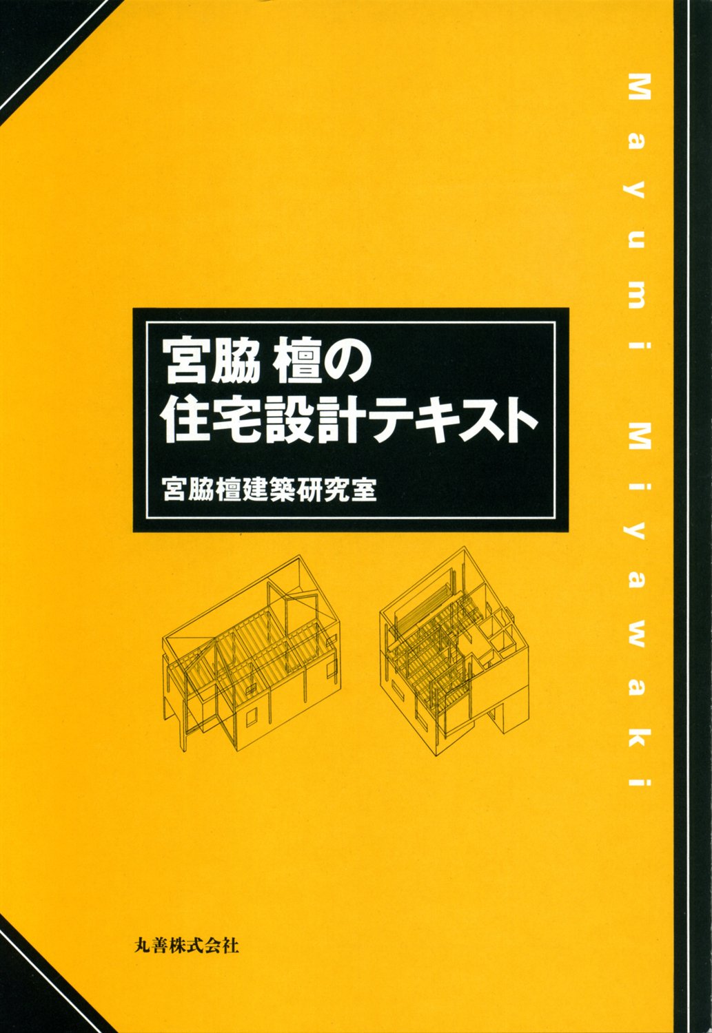 Amazon.co.jp: 宮脇檀の住宅設計テキスト : 宮脇檀建築研究室