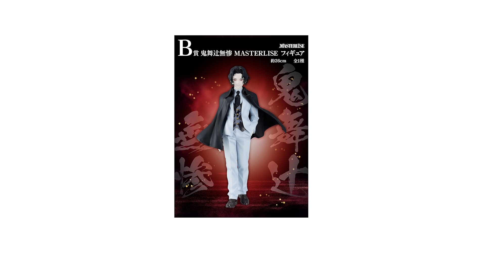 Amazon.co.jp: 一番くじ 鬼滅*の刃 ～受け継ぐ者～B賞 鬼舞辻無惨