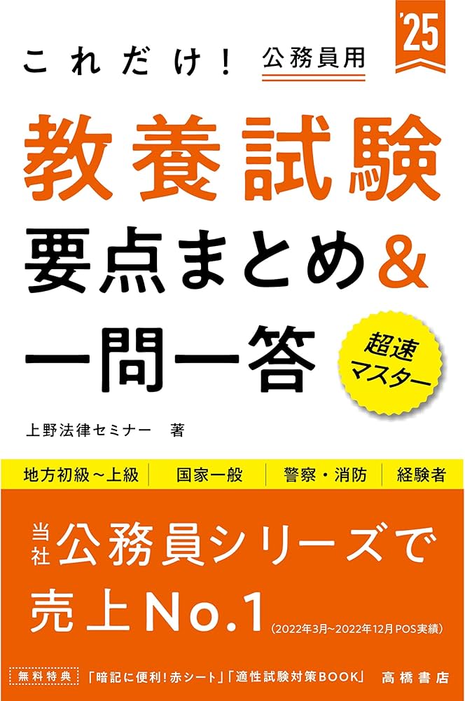 2025年度版 これだけ! 教養試験[要点まとめ&一問一答] (2025) | 上野