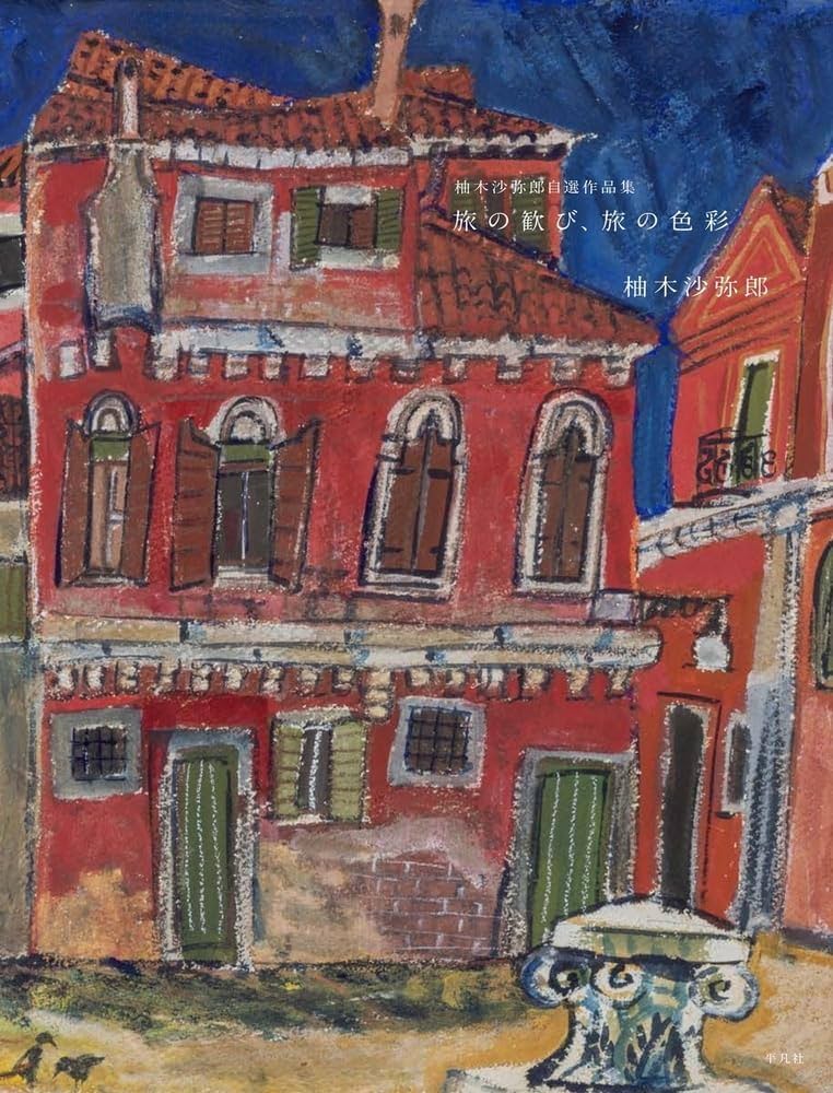 Amazon.co.jp: 柚木沙弥郎自選作品集 旅の歓び、旅の色彩: 旅の歓び