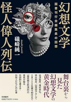 幻想文学怪人偉人列伝 ――国書刊行会編集長の回想 (単行本) | 礒崎 純一