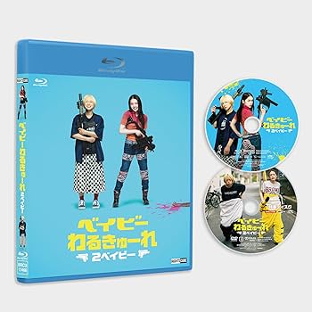 Amazon.co.jp: ベイビ―わるきゅーれ 2ベイビー Blu-ray・豪華版（本編