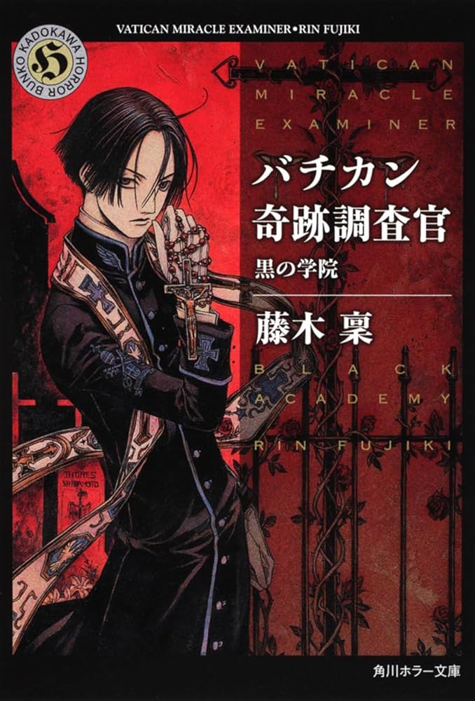 Amazon.co.jp: バチカン奇跡調査官 黒の学院 (角川ホラー文庫) : 藤木