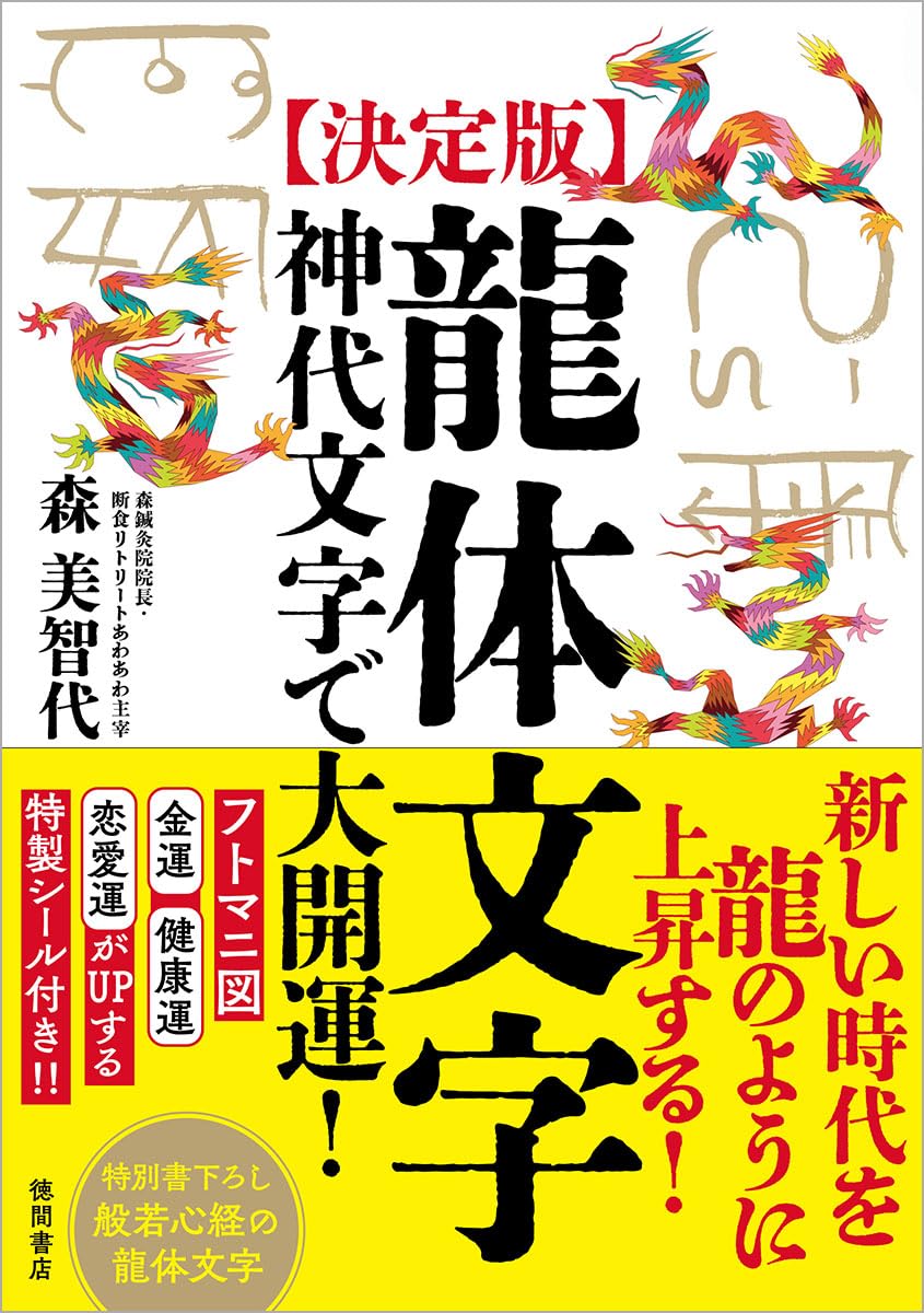 決定版]龍体文字 神代文字で大開運! | 森美智代 |本 | 通販 | Amazon