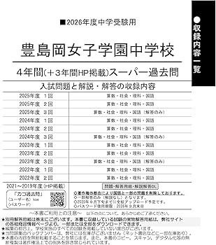 Amazon.co.jp: 豊島岡女子学園中学校 2026年度用 4年間（＋3年間HP