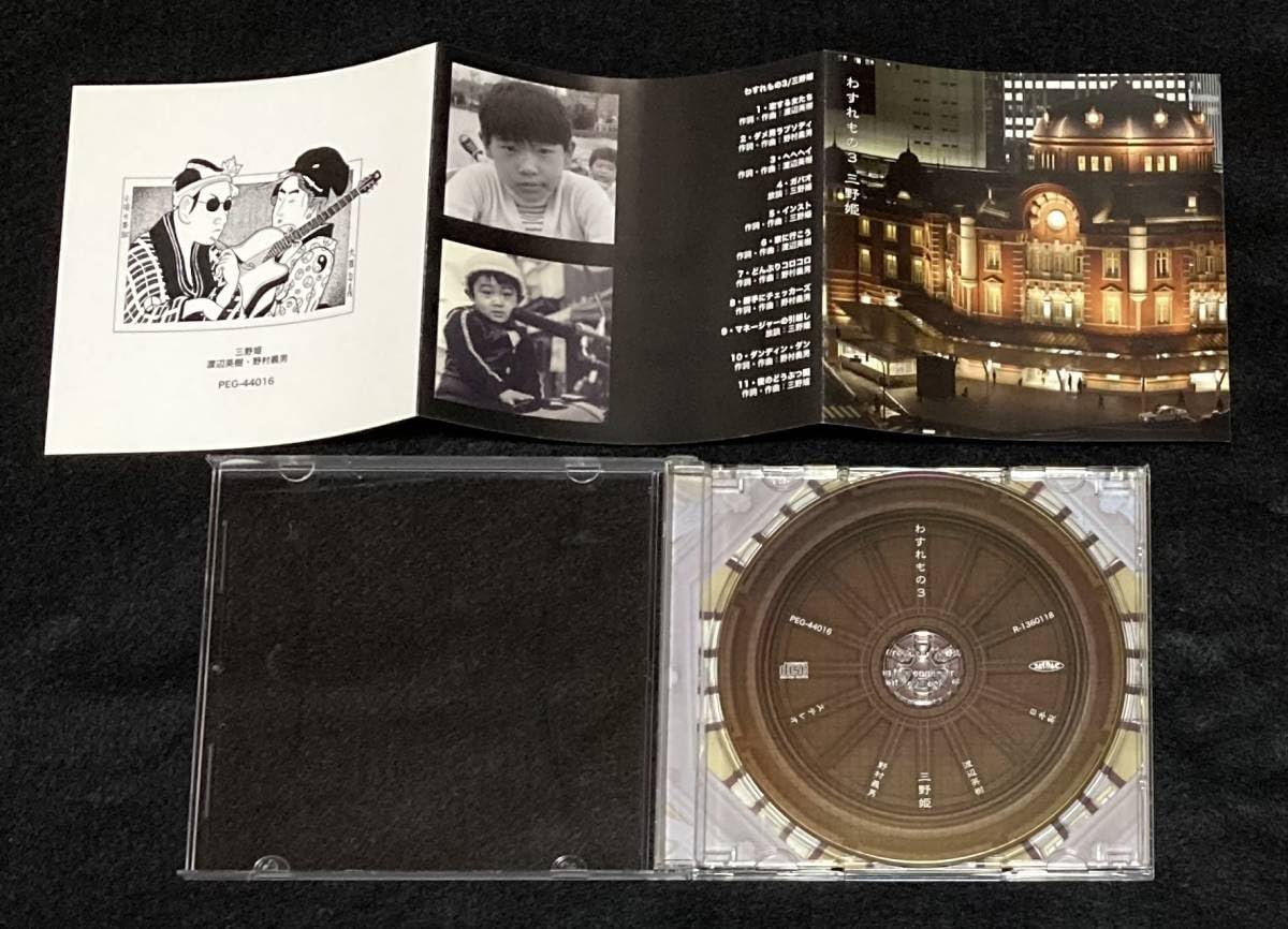 Amazon.co.jp: ※※ 三野姫 わすれもの3 C-C-B 渡辺英樹 CCB ザ
