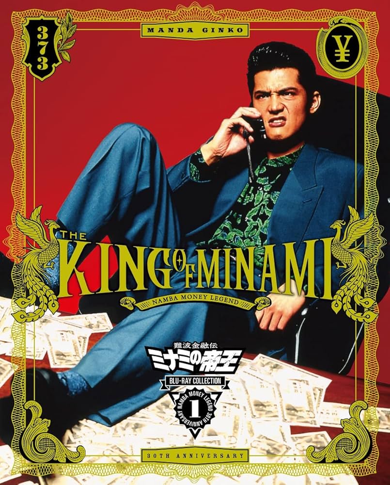Amazon.co.jp: 難波金融伝 ミナミの帝王 Blu-ray Collection Vol.1