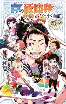 青の祓魔師 ポケット画廊 カラーコレクション (ジャンプコミックス