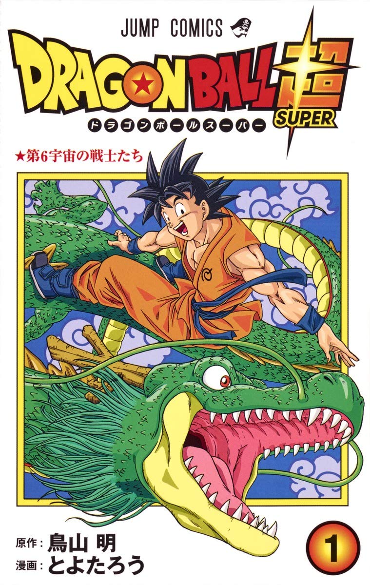 Amazon.co.jp: ドラゴンボール超 1 (ジャンプコミックス) : とよたろう