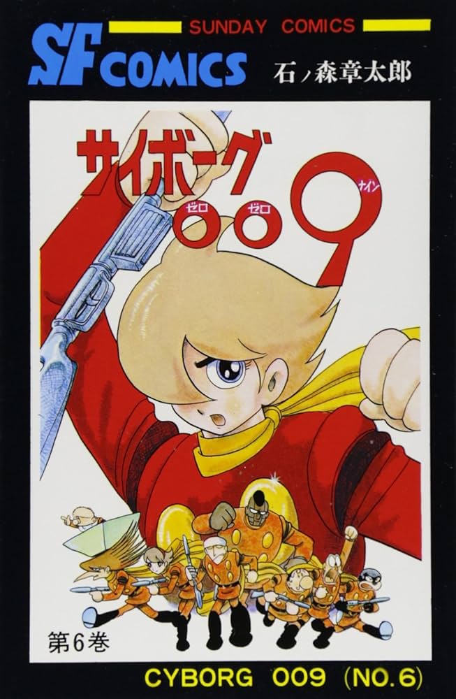 サイボ-グ009 (6) (サンデー・コミックス) | 石ノ森 章太郎 |本 | 通販