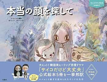 サイコだけど大丈夫 公式絵本5 本当の顔を探して | チョ・ヨン