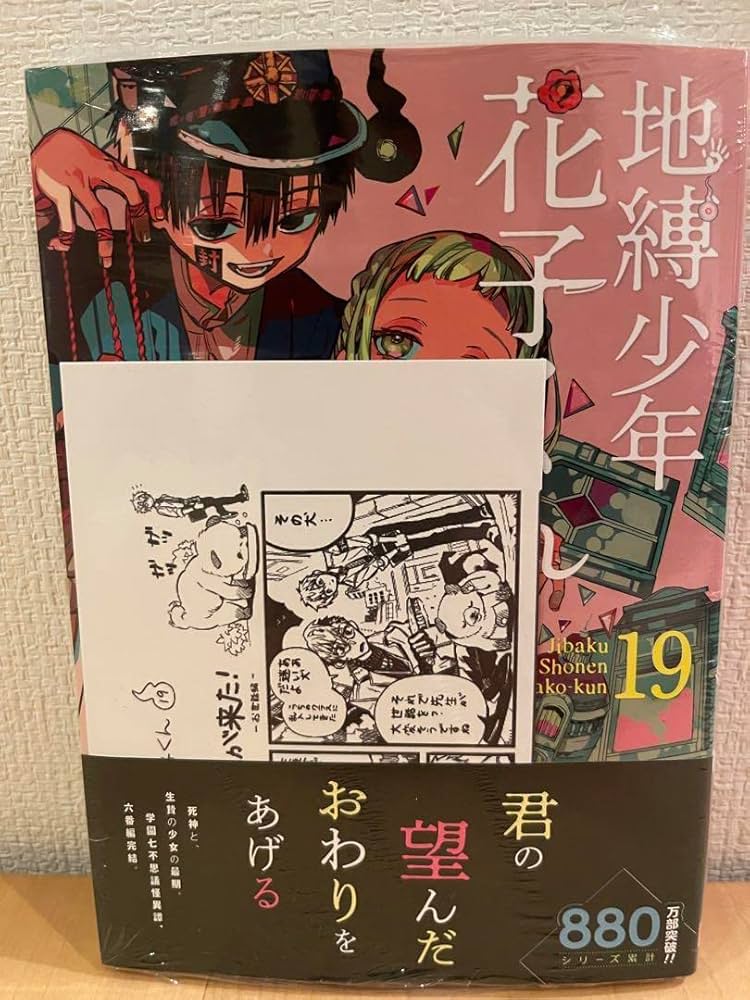 Amazon.co.jp: 地縛少年花子くん 19巻 精文館書店 特典 ペーパー