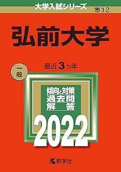 弘前大学 (2022年版大学入試シリーズ) | 教学社編集部 |本 | 通販 | Amazon
