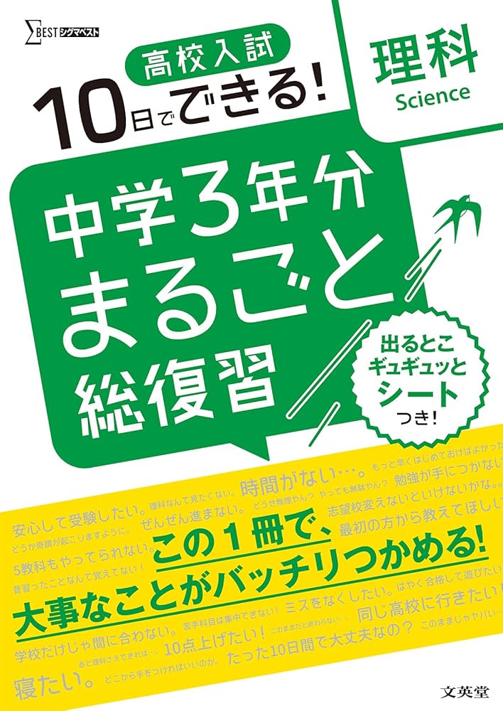 高校入試 中学3年分まるごと総復習 理科 | 文英堂編集部 |本 | 通販