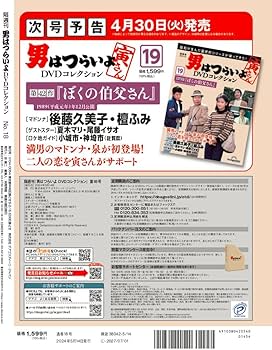 男はつらいよDVDコレクション 18号 (第19作 寅次郎と殿様) [分冊百科