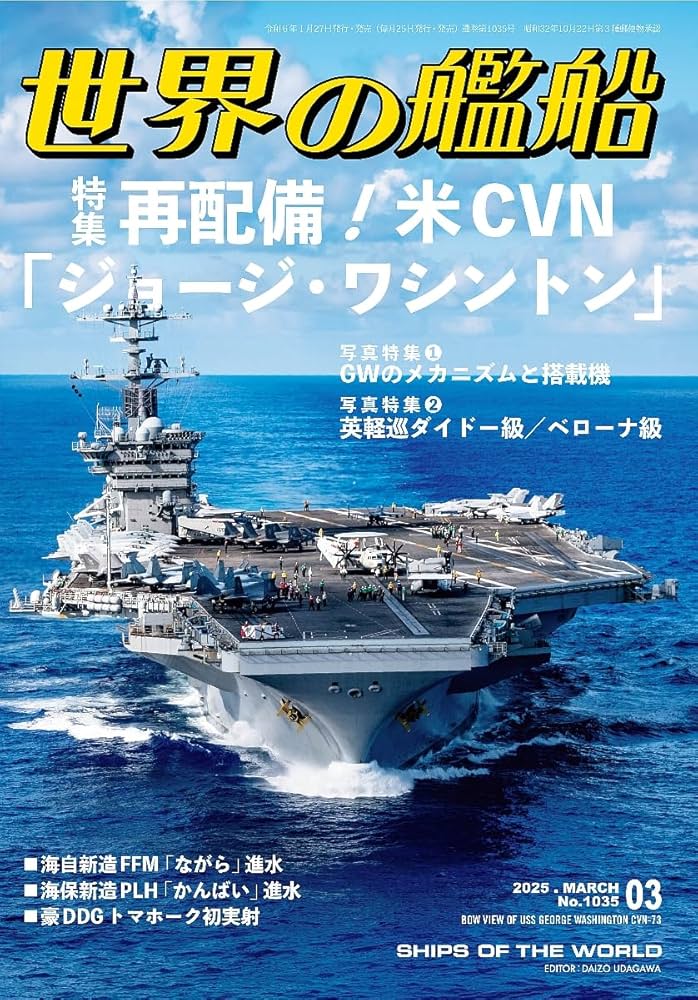 世界の艦船 2025年 03 月号 | 「世界の艦船」編集部 |本 | 通販 | Amazon
