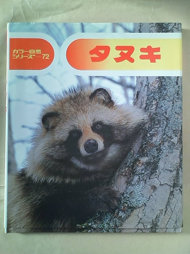 タヌキ (カラー自然シリーズ 72) | 富土元 寿彦 |本 | 通販 | Amazon