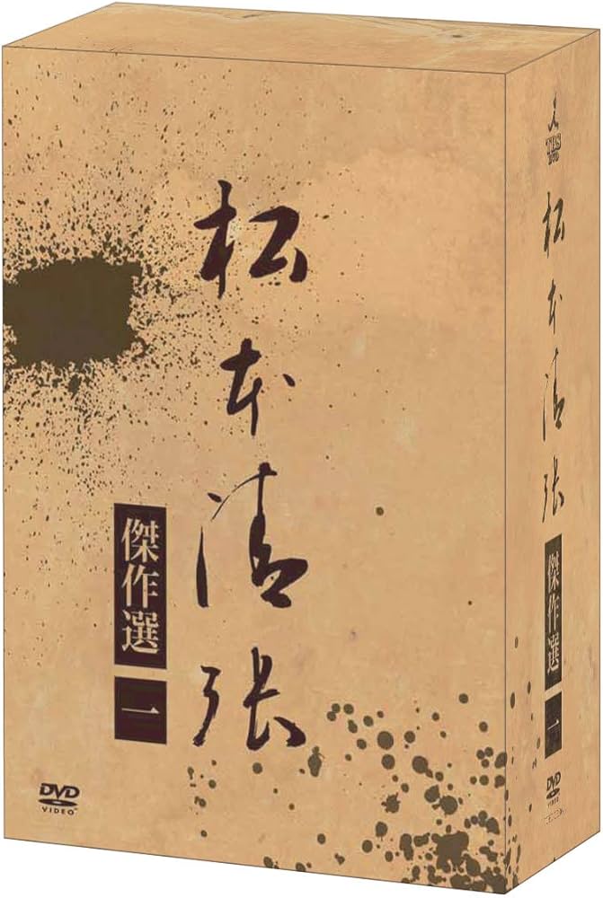 Amazon.co.jp: 松本清張傑作選 第一弾DVD-BOX : 竹下景子, 吉永小百合