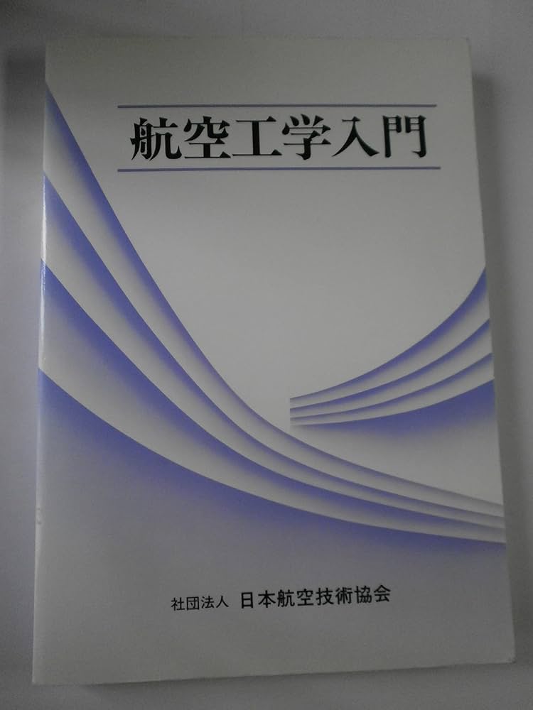 航空工学入門 | 日本航空技術協会 |本 | 通販 | Amazon
