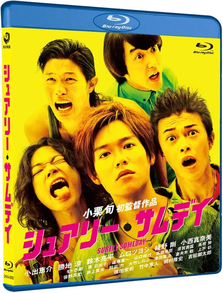 Amazon.co.jp: シュアリー・サムデイ ブルーレイ [Blu-ray] : 小出恵介