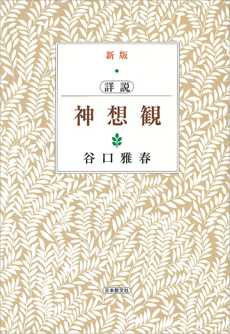 新版 詳説 神想観 | 谷口雅春 |本 | 通販 | Amazon