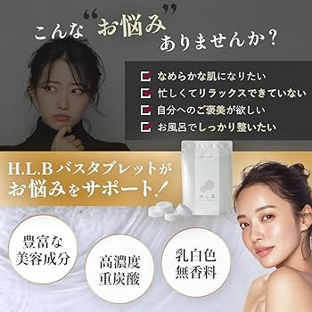 Amazon | H.L.B エイチエルビー 重炭酸タブレット 入浴料 5回分 20錠