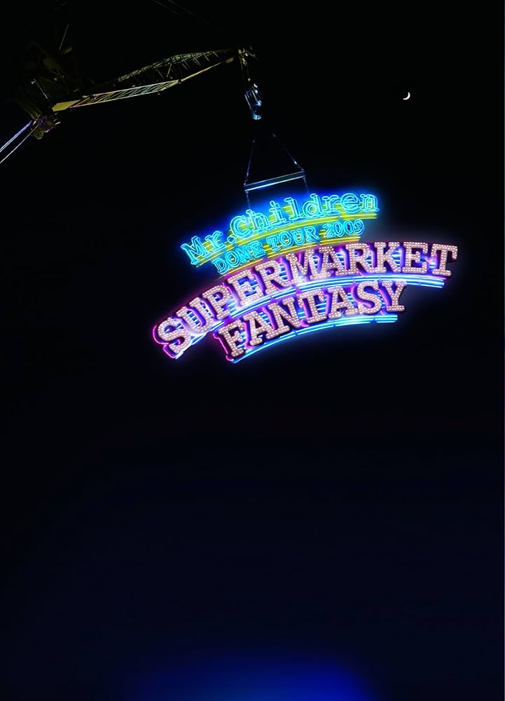 Amazon.co.jp: Mr.Children DOME TOUR 2009 ~SUPERMARKET FANTASY~ IN