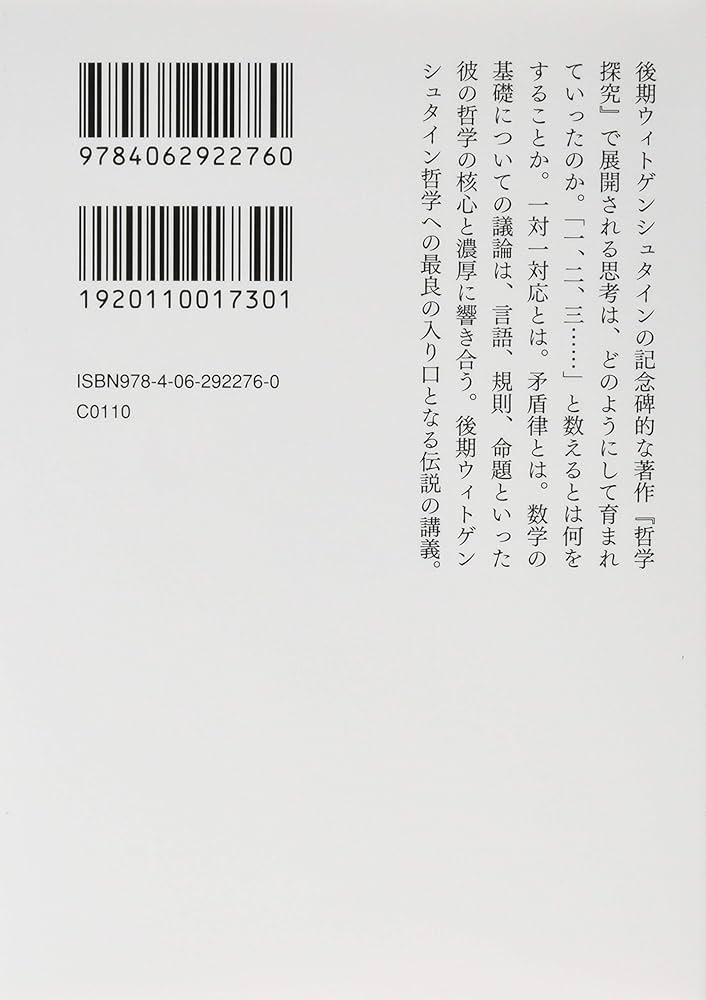ウィトゲンシュタインの講義 数学の基礎篇 ケンブリッジ 1939年