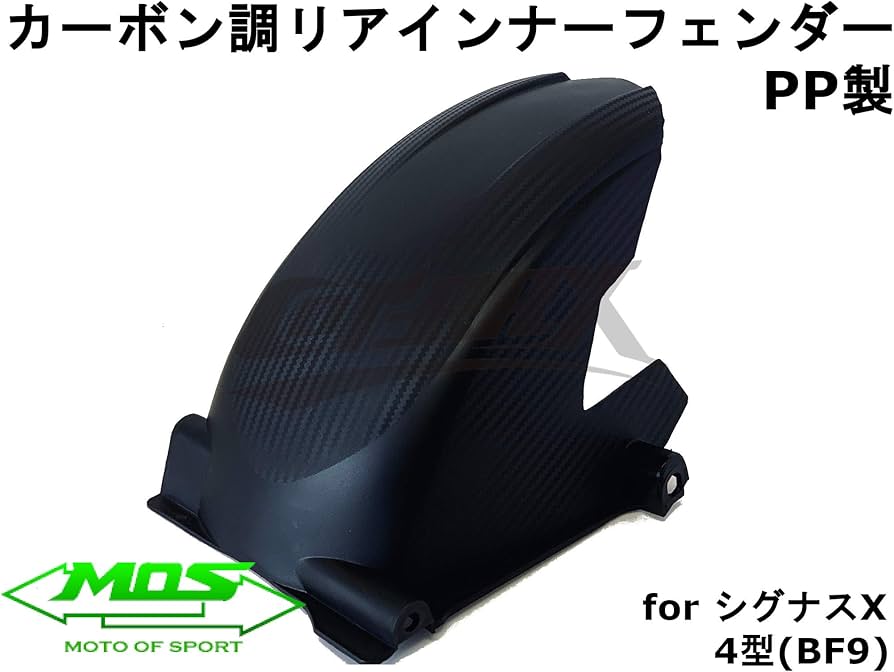 Amazon | 【MOS】カーボン調PPリアフェンダー 樹脂製 シグナスX 4型/5