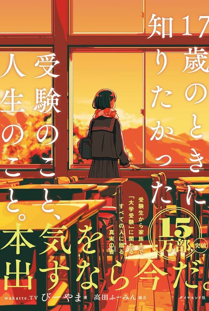 17歳のときに知りたかった受験のこと、人生のこと。 | びーやま |本